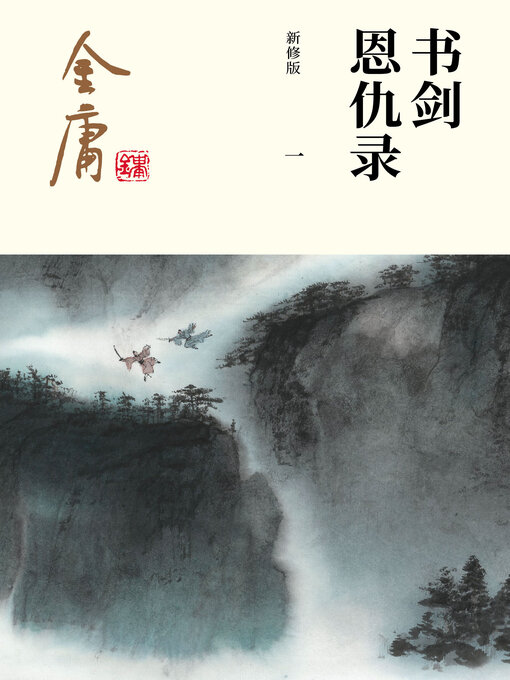 Title details for 书剑恩仇录（一） by 金庸 - Available